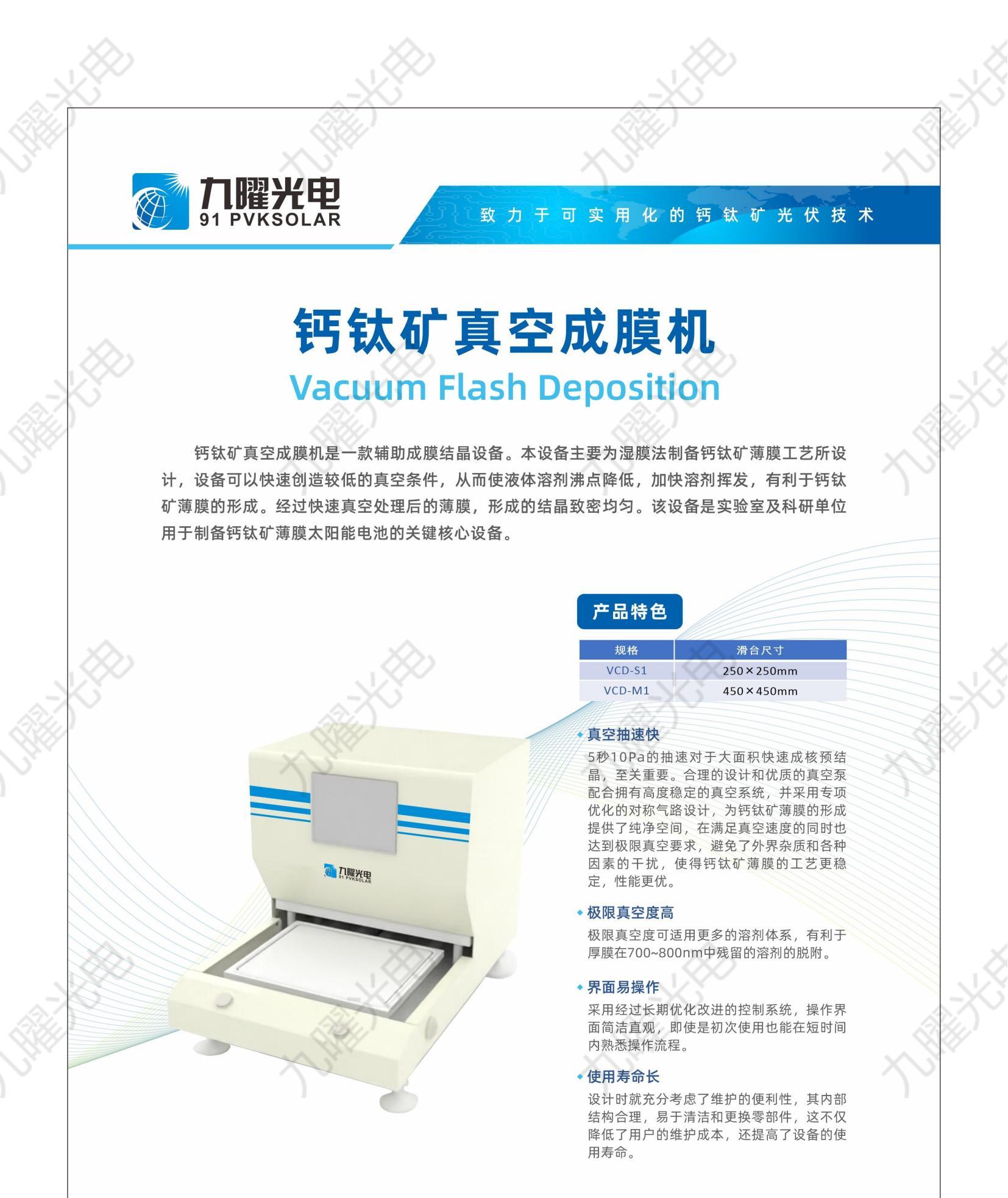 钙钛矿真空成膜机(VCD)宣传页25040602.jpg