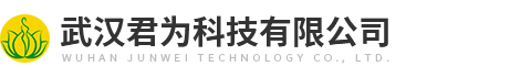 武汉君为科技有限公司